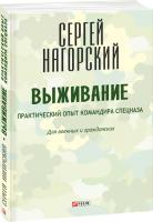 Нагорский Сергей Выживание. Практический опыт командира спецназа 978-966-03-7120-0