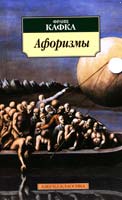Кафка Франц Афоризмы 978-5-389-02377-2