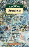 Платонов Андрей Котлован 978-5-389-06590-1