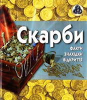 Мерфі Ґ. Скарби 978-617-526-206-1