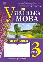 Будна Наталя Олександрівна, Шост Наталія Богданівна Українська мова : робочий зошит : 3 клас : до підручника М.Д. Захарійчук, А.І.Мовчун. За оновленою програмою з інтерактивним додатком 978-966-10-4865-1