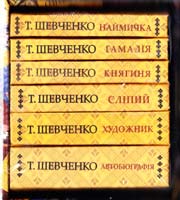 Шевченко Тарас Наймичка. Гамалія. Княгиня. Сліпий. Художник. Автобіографія (комплект з 6 книг) 978-966-03-6784-5