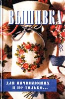 Сотникова Н.А. Вышивка для начинающих и не только…: Учебное пособие по ручной вышивке 5-7838-0517-3