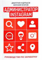 Кудряшов Дмитрий, Козлов Евгений Администратор Instagram. Руководство по заработку