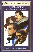 Ноймайр Антон Диктаторы в зеркале медицины. Наполеон. Гитлер. Сталин 5-85880-443-8
