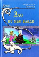 Дяченко, Марина Юріївна. Дяченко, Сергій Сергійович Зло не має влади 978-966-1515-12-2