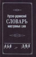 Мартиняк Російсько-український словник іншомовних слів 5-7766-0672-1