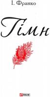 Франко Іван Гімн 978-966-03-7276-4