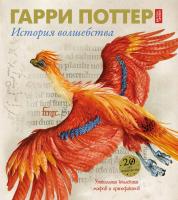 Харрисон Джулиан Гарри Поттер. История волшебства 978-5-389-13825-4