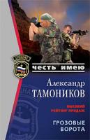 Александр Тамоников Грозовые ворота 978-5-699-16863-7