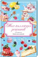 Меренкова В. сост. Моя коллекция рецептов. Книга для записей 978-617-12-4651-5