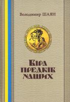 Шаян Володимир Віра Предків наших. Вибрані твори 978-966-1635-35-6