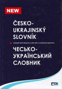 Новак І. Чесько-український словник — Понад 100 000 слів та словосполучень 966-8272-11-0