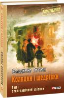Володимир Гнатюк Колядки і щедрівки. Т. 1 978-966-03-8208-4