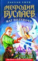 Дмитрий Емец Мефодий Буслаев. Маг полуночи 5-699-08234-4, 5-699-08234-6