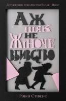Стівенс Робін Аж ніяк не жіноче вбивство 978-617-7537-50-1
