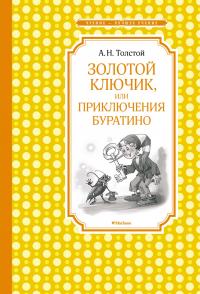 Толстой Алексей Золотой ключик, или Приключения Буратино 978-5-389-14202-2