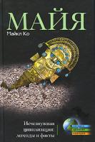 Майкл Ко Майя. Исчезнувшая цивилизация. Легенды и факты 978-5-227-01974-5