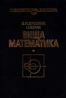Дубовик Володимир Вища математика: Навч. посіб. 966-539-320-0