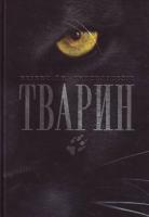 Незвичайна енциклопедія тварин 966-605-698-4