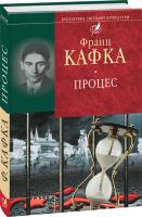 Кафка Франц Процес (збірник) 978-966-03-5103-5, 978-966-03-6962-7