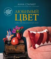 Стармер Анна Любимый цвет: Подбор цветовых решений для жизни 978-5-389-14340-1