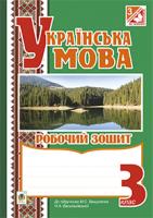 Будна Наталя Олександрівна, Шост Наталія Богданівна Українська мова. Робочий зошит : 3 клас : до підручника М.С. Вашуленка, О.І.Мельничайко, Н.А. Васильківської 978-966-10-3855-3
