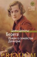 Дюморье Дафна Берега. Роман о семействе Дюморье 978-5-389-09957-9