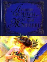 сост. И. В. Булгакова Лучшие афоризмы для женщин 978-5-9567-1191-0