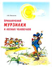 Хвольсон А.Б. Приключения Мурзилки и лесных человечков 966-95225-0-1