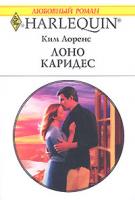 Ким Лоренс Лоно Каридес 5-05-006457-0, 0-263-84781-0