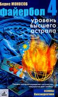 Борис Моносов Файербол-4. Уровень высшего астрала 5-94371-252-6