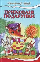 Лучук В. Приховані подарунки. 966-661-781-1