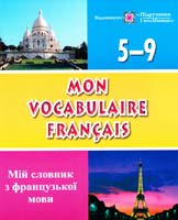Яблонська-Юсик І., Вознюк Л. Mon vocabulaire franсais Мій словник з французької мови Зошит для учнів 5-9 класів 978-966-07-1928-6