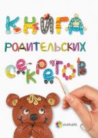 Гресь А. Книга родительских секретов