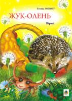 Момот Тетяна Леонідівна Жук-олень.: Вірші. 978-966-408-501-1