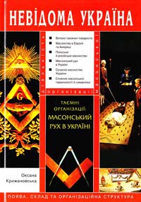Крижановська О. Таємні організації: масонський рух в Україні 978-966-1530-31-6