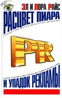 Райс Эл, Райс Лора Расцвет пиара и упадок рекламы 5-17-019907-4, 5-9577-0661-2