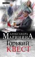 Маринина Александра Горький квест. Том 1 978-5-04-096993-7