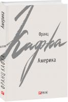 Кафка Франц Америка 978-966-03-8492-7