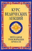 Бхагаван Шри Сатья Саи Баба Курс ведических лекций. Ментальная трансформация личности 978-5-94355-621-0