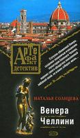 Наталья Солнцева Венера Челлини 978-5-699-27779-7