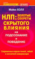 Майкл Холл НЛП. Золотые секреты скрытого влияния на подсознание и поведение 978-5-93878-858-9, 189983673-х