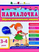 Моісеєнко Світлана Навчалочка. 3-4 роки. Збірник розвивальних завдань 978-617-09-4464-1