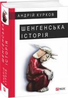 Курков Андрій Шенгенська історія 978-966-03-7942-8
