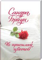 Браун Сандра Не присылай цветов 978-617-12-8138-7