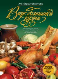 Меджитова Эльмира Вкус домашней кухни 978-5-699-11485-6