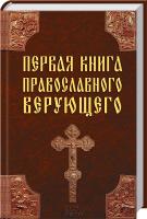 сост. П. Михалицын Первая книга православного верующего 978-966-14-6536-6