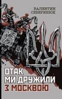 Северинюк Валентин Матвійович Отак ми дружили з Москвою : поема-хроніка 978-966-10-6234-3