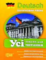 Давиденко Т. Усі тексти для читання 978-966-939-405-7